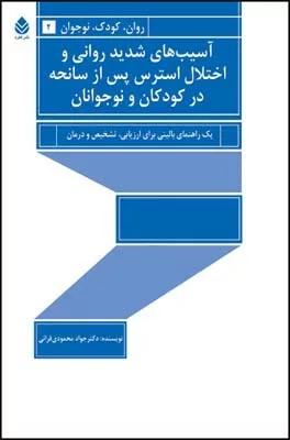 کتاب آسیب های شدید روانی و اختلال استرس پس از سانحه در کودکان و نوجوانان