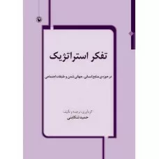 کتاب تفکر استراتژیک در حوزه ی منابع انسانی جهانی شدن و طبقات اجتماعی