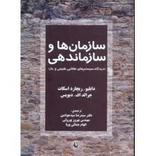 کتاب سازمان ها و سازماندهی دیدگاه سیستم های عقلایی طبیعی و باز