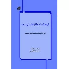 کتاب فرهنگ اصطلاحات توسعه همراه با توصیف مفاهیم کلیدی توسعه