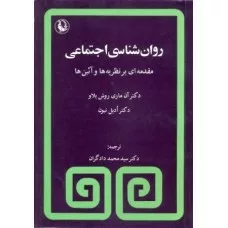 کتاب روانشناسی اجتماعی مقدمه ای بر نظریه ها و آیین ها