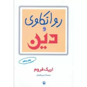 کتاب روانکاوی و دین