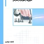 کتاب مدیریت راهبردی در سازمان