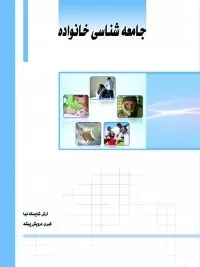 کتاب جامعه شناسی خانواده