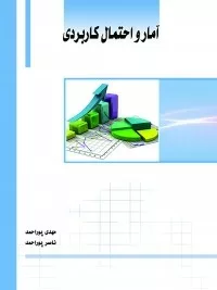 کتاب آمار و احتمال کاربردی