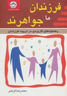 کتاب فرزندان ما جواهرند رهنمودهای کاربردی در تربیت فرزندان