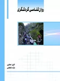 کتاب روان شناسی گردشگری