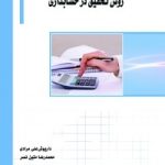کتاب مقدمه ای بر روش تحقیق در حسابداری