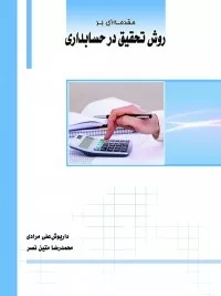 کتاب مقدمه ای بر روش تحقیق در حسابداری