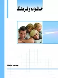 کتاب خانواده و فرهنگ