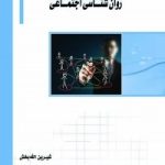 کتاب روان شناسی اجتماعی