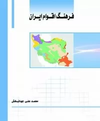 کتاب فرهنگ اقوام ایران