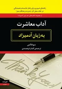 کتاب آداب معاشرت به زبان آدمیزاد