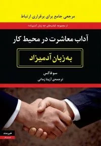 کتاب آداب معاشرت در محیط کار به زبان آدمیزاد