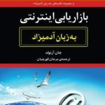 کتاب بازاریابی اینترنتی به زبان آدمیزاد