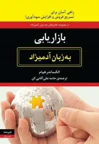 کتاب بازاریابی به زبان آدمیزاد