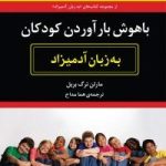 کتاب باهوش بارآوردن کودکان به زبان آدمیزاد