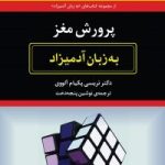 کتاب پرورش مغز به زبان آدمیزاد