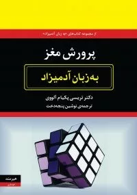 کتاب پرورش مغز به زبان آدمیزاد