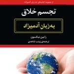 کتاب تجسم خلاق به زبان آدمیزاد