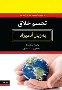 کتاب تجسم خلاق به زبان آدمیزاد