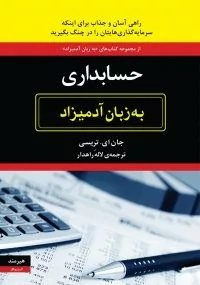 کتاب حسابداری به زبان آدمیزاد