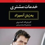 کتاب خدمات مشتری به زبان آدمیزاد