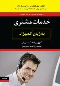 کتاب خدمات مشتری به زبان آدمیزاد