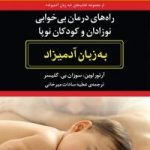 کتاب راه های درمان بی خوابی نوزادان و کودکان نوپا به زبان آدمیزاد