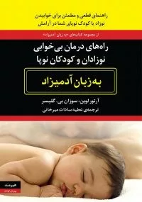 کتاب راه های درمان بی خوابی نوزادان و کودکان نوپا به زبان آدمیزاد