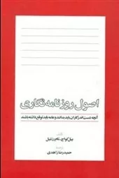 کتاب اصول روزنامه نگاری آنچه دست اندرکاران باید بدانند و عامه باید توقع داشته باشند