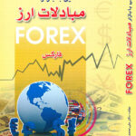 کتاب آشنایی با بازار مبادلات ارز فارکس