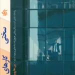 کتاب سختی کارهای سخت