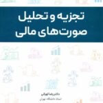 کتاب تجزیه و تحلیل صورت های مالی