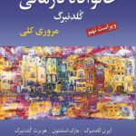 کتاب خانواده درمانی