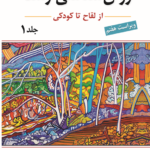 کتاب روان شناسی رشد از لقاح تا کودکی جلد 1