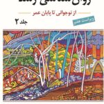 کتاب روان شناسی رشد جلد 2 نوجوانی تا پایان عمر