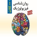 کتاب روان شناسی فیزیولوژیک