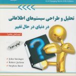 کتاب تحلیل و طراحی سیستم های اطلاعاتی در دنیای در حال تغییر