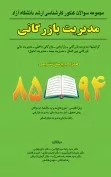 کتاب مجموعه سوالات کنکور کارشناسی ارشد آزاد مدیریت بازرگانی