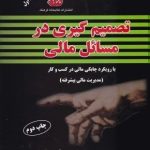 کتاب تصمیم گیری در مسائل مالی