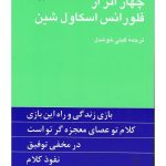 کتاب چهار اثر از فلورانس اسکاول شین