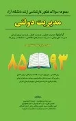 کتاب مجموعه سوالات کنکور کارشناسی ارشد آزاد مدیریت دولتی