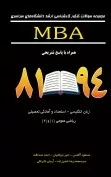 کتاب مجموعه سوالات کنکور کارشناسی ارشد MBA