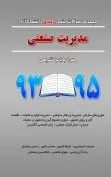 کتاب مجموعه سوالات کنکور کارشناسی دکتری دانشگاه آزاد مدیریت صنعتی