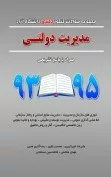 کتاب مجموعه سوالات کنکور کارشناسی دکتری دانشگاه آزاد مدیریت دولتی