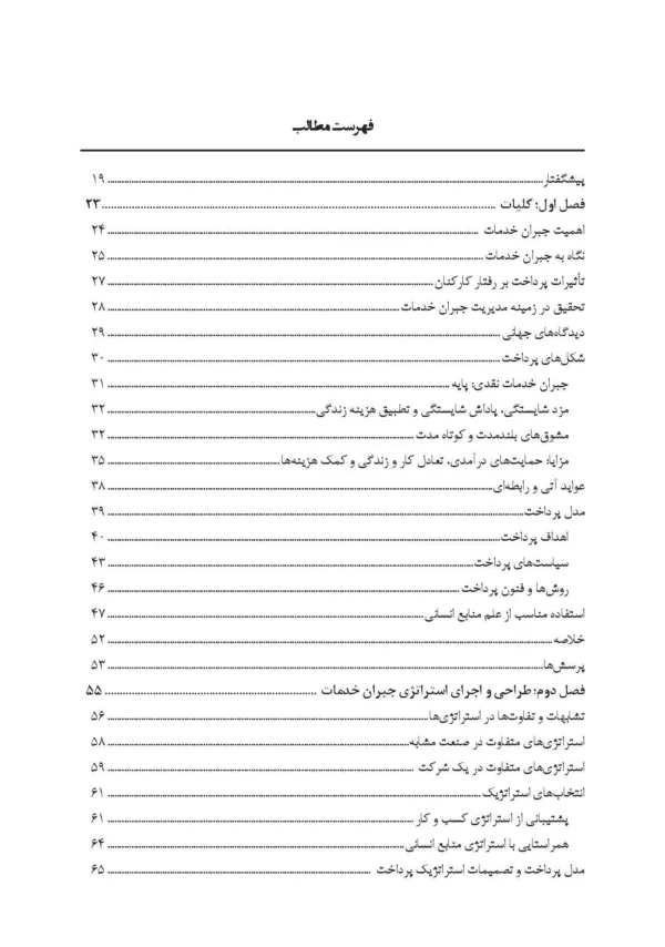 کتاب طبقه بندی مشاغل و حقوق و مزایا مدیریت منابع انسانی پیشرفته