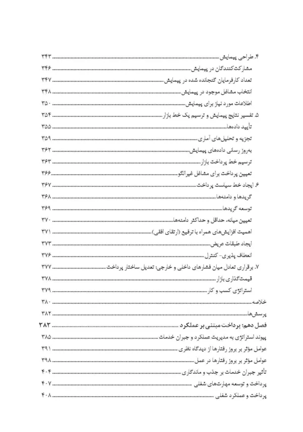 کتاب طبقه بندی مشاغل و حقوق و مزایا مدیریت منابع انسانی پیشرفته