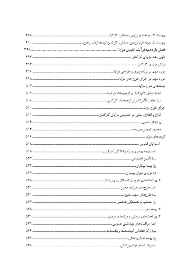 کتاب طبقه بندی مشاغل و حقوق و مزایا مدیریت منابع انسانی پیشرفته