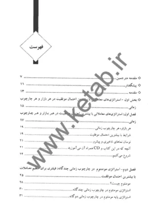 کتاب استراتژی های معاملاتی با بیشترین احتمال موفقیت